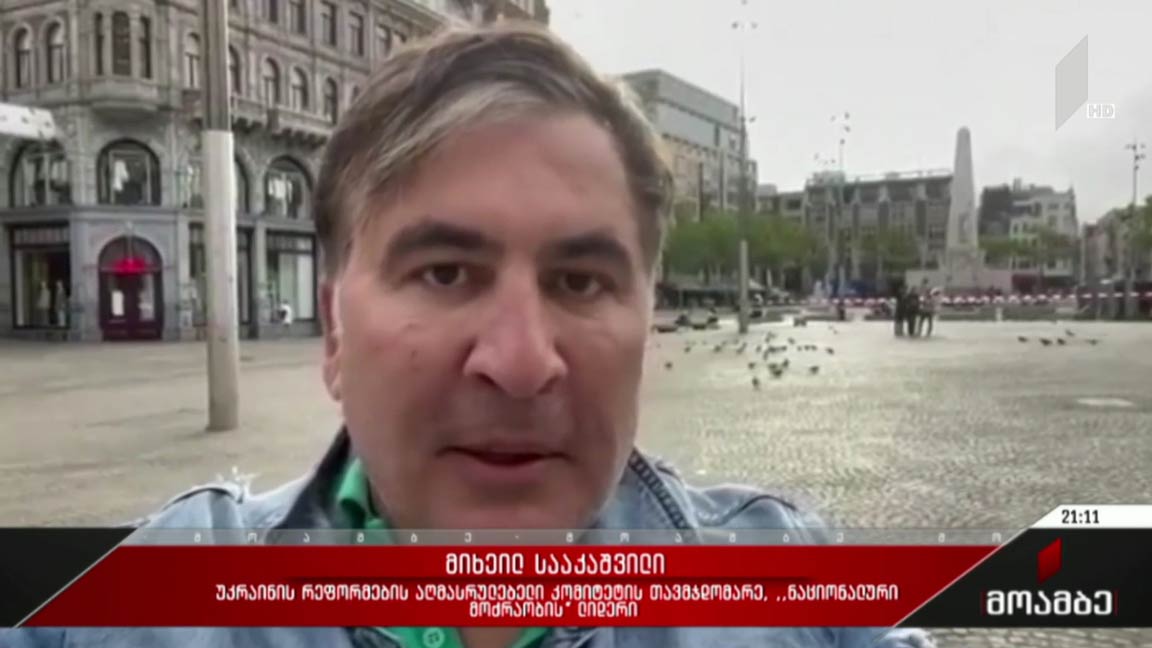 სააკაშვილის მიმართვა ჯარს და პოლიტიკური შეფასებები