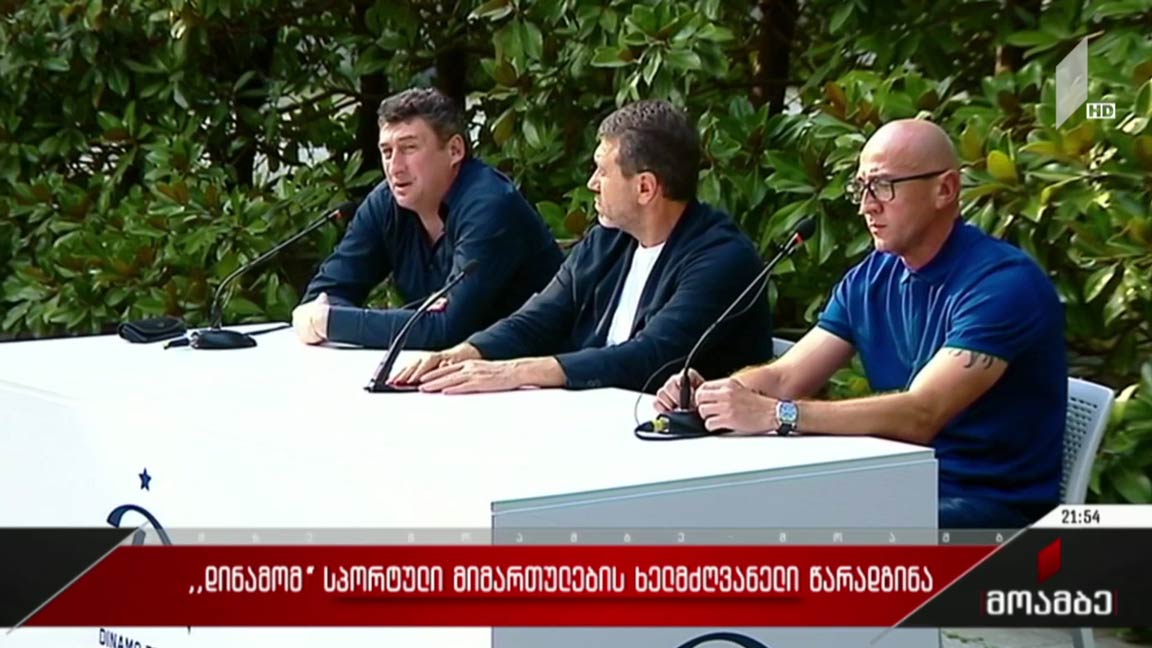 „დინამომ“ სპორტული მიმართულების ხელმძღვანელი წარადგინა