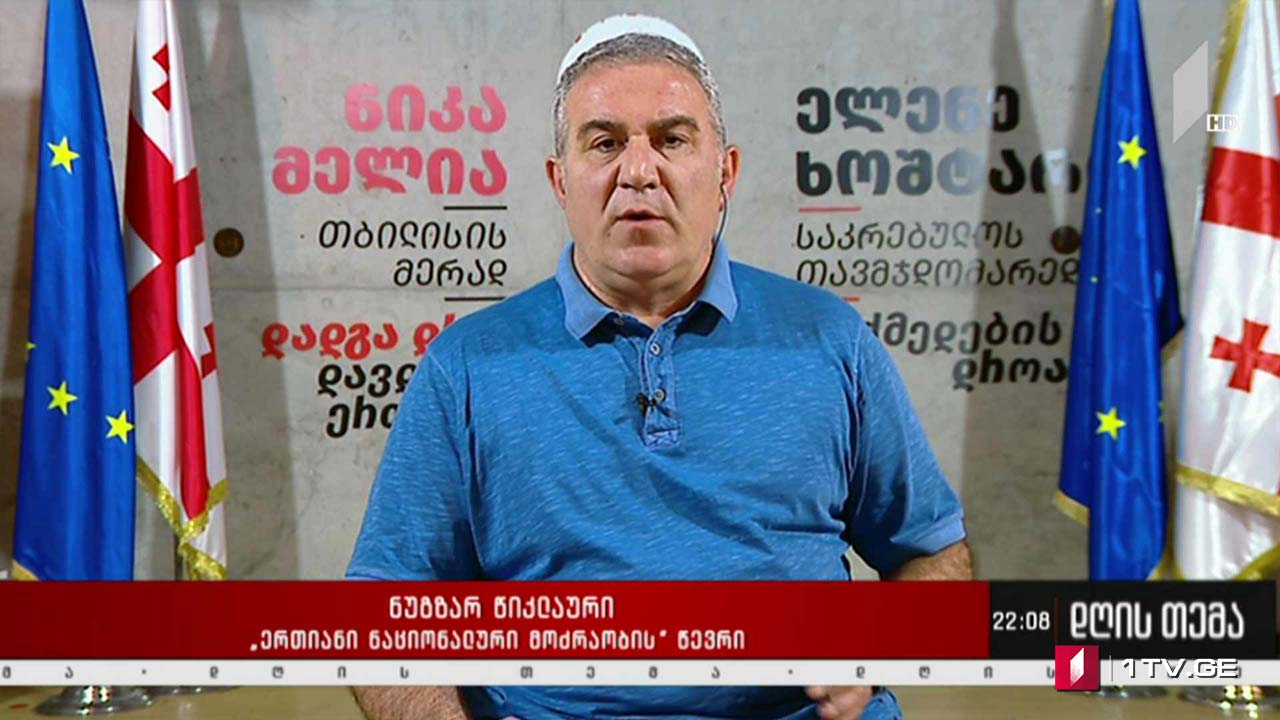 მოახლოებული არჩევნები და პოლიტიკური პარტიების პოზიცია - „დღის თემის“ შეკითხვებს ნუგზარ წიკლაურმა უპასუხა