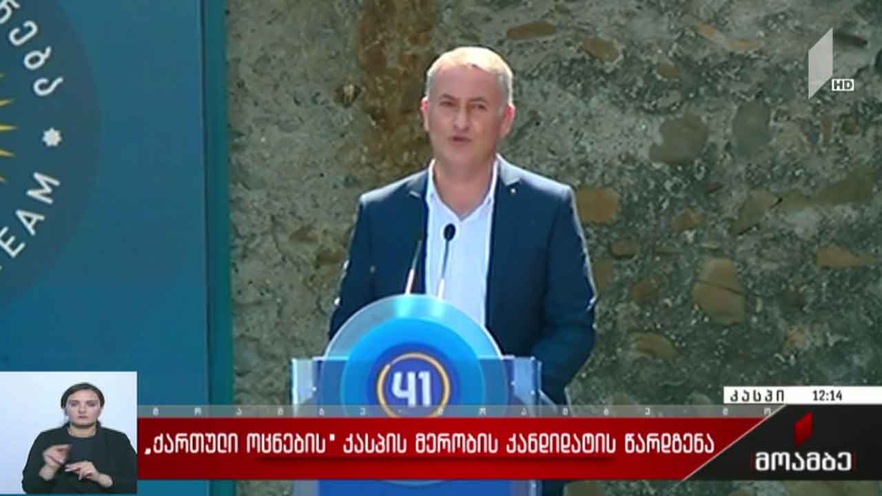 „ქართული ოცნების“ კასპის მერობის კანდიდატის წარდგენა