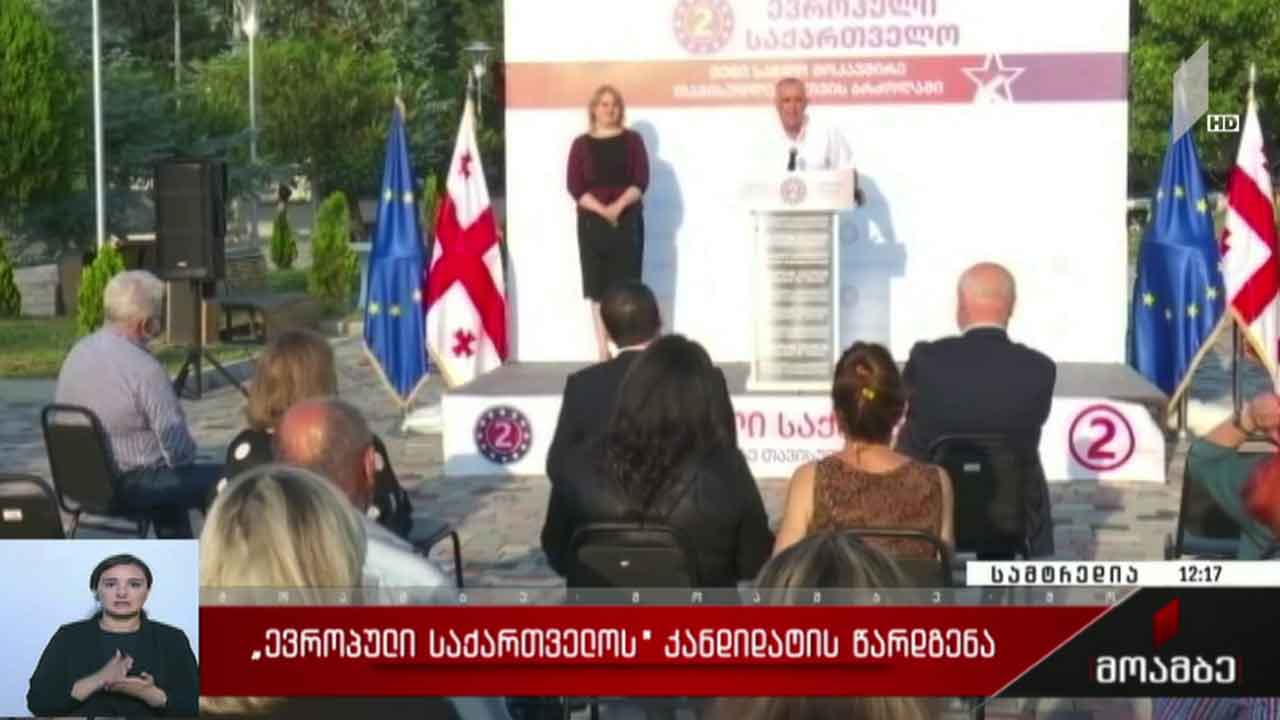 „ევროპული საქართველოს“ კანდიდატის წარდგენა