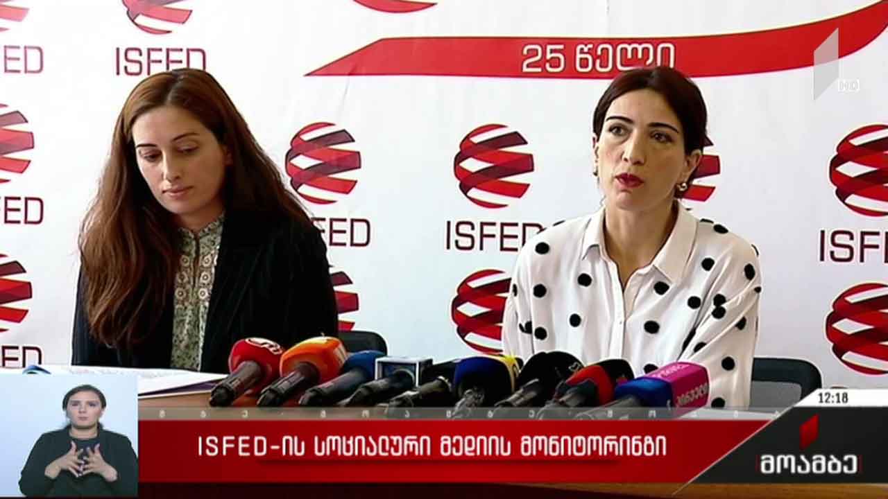 ISFED-ის სოციალური მედიის მონიტორინგი