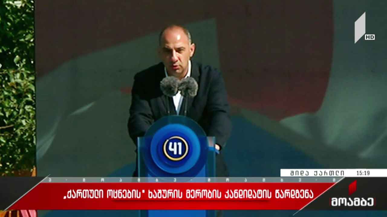 „ქართული ოცნების“ ხაშურის მერობის კანდიდატის წარდგენა
