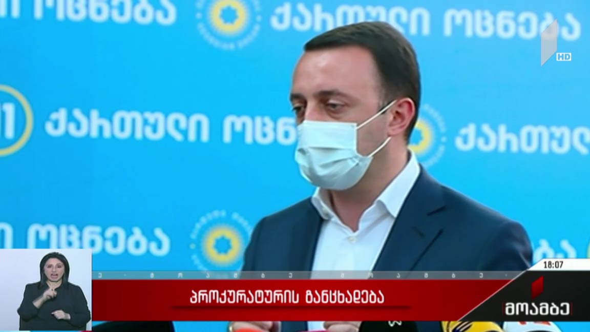 პროკურატურის განცხადება