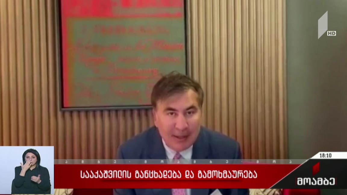 სააკაშვილის განცხადება და გამოხმაურება 