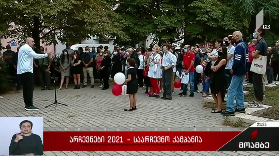 არჩევნები 2021 - საარჩევნო კამპანია