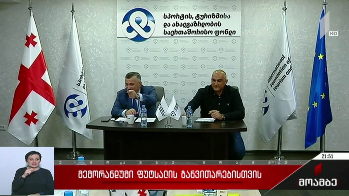 მემორანდუმი ფუტსალის განვითარებისთვის