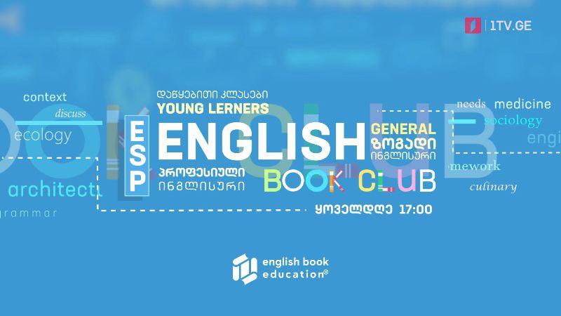 პირველი არხი l ტელესკოლა – ინგლისური ყველასთვის, ყოველდღე, 17:00