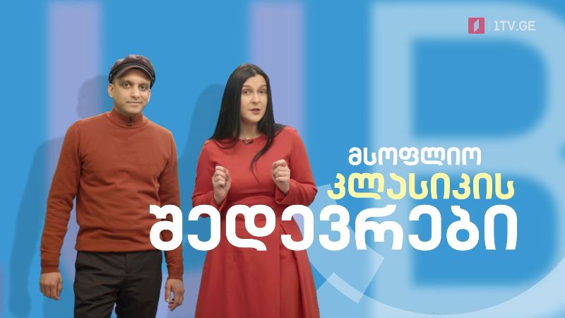 პირველი არხი l ტელესკოლა – „წიგნის კლუბი“, მსოფლიო კლასიკის შედევრები ინგლისურ ენაზე, ყოველდღე, 17:00