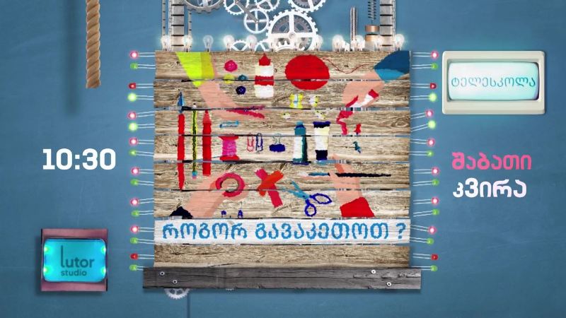 პირველი არხი l ტელესკოლა – „როგორ გავაკეთოთ?“ – შაბათი-კვირა, 10:30