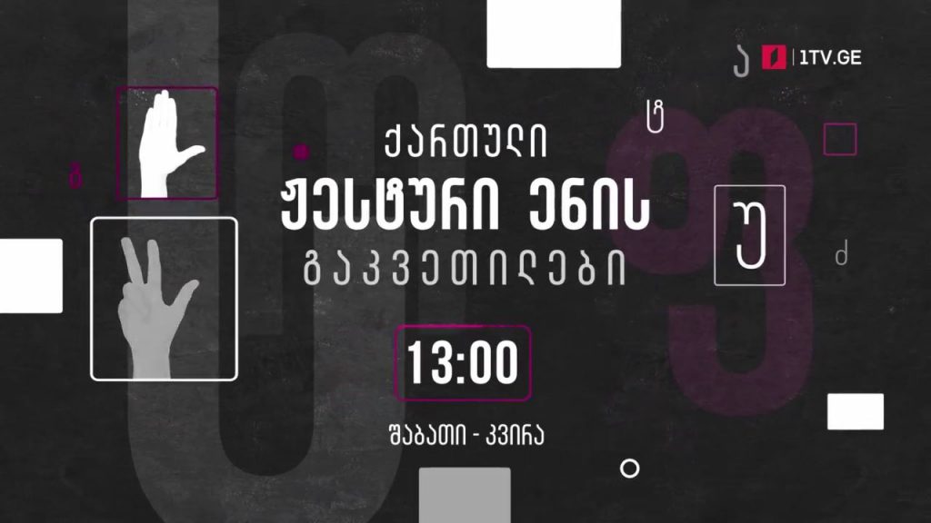პირველი არხი l ტელესკოლა – ქართული ჟესტური ენის გაკვეთილები – შაბათი-კვირა, 13:00