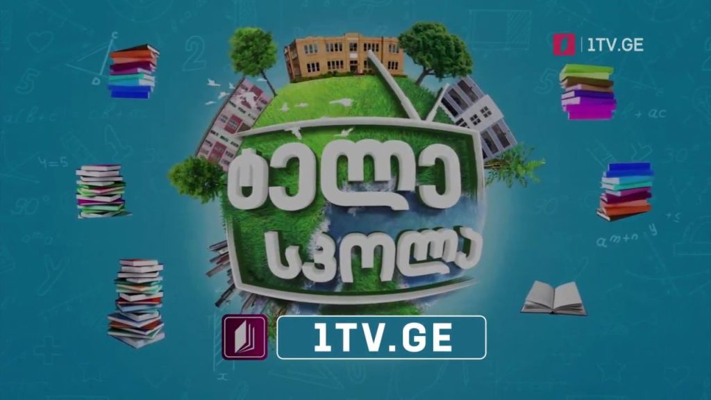 პირველი არხი l ტელესკოლა – ტელესკოლაში სწავლა იწყება!