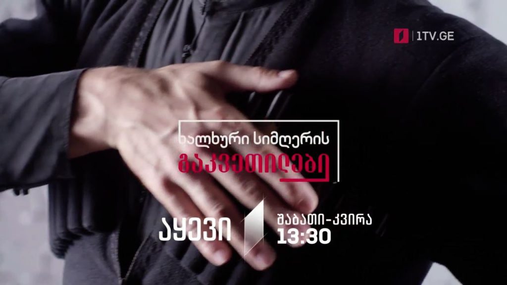 პირველი არხი l ტელესკოლა – „ხალხური სიმღერის გაკვეთილები“ – ყოველ შაბათ-კვირას, 13:30