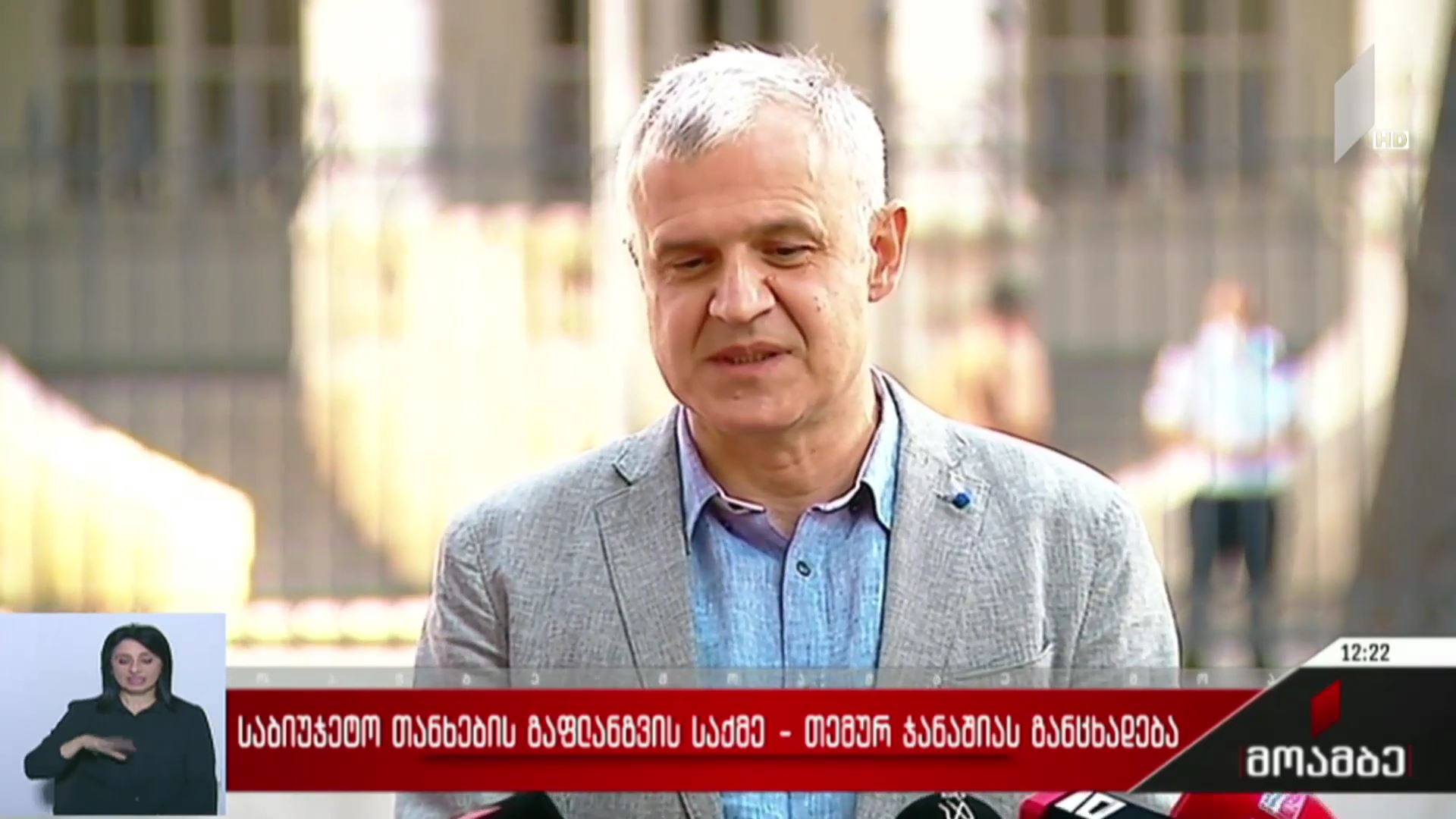 საბიუჯეტო თანხების გაფლანგვის საქმე - თემურ ჯანაშიას განცხადება