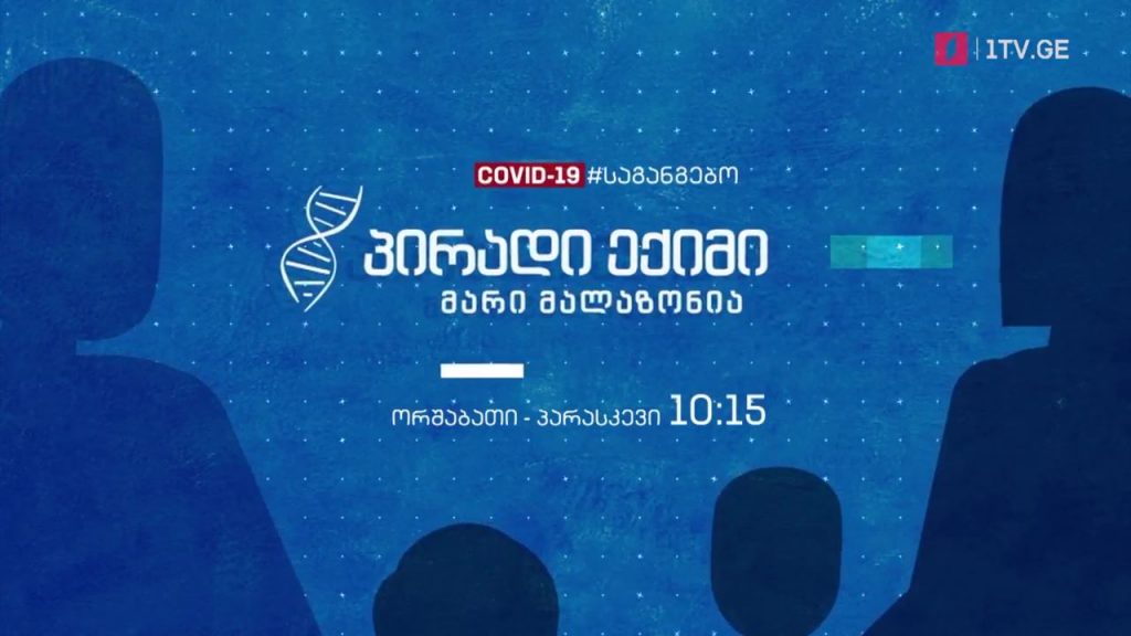 „პირადი ექიმი – მარი მალაზონია” – ორშაბათი-პარასკევი, 10:15