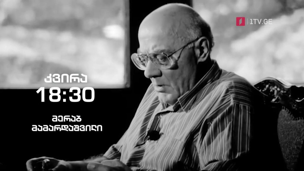 მერაბ მამარდაშვილი – „ჰოპლა, ჩვენ ვცოცხლობთ!“, 19 სექტემბერს, 18:30