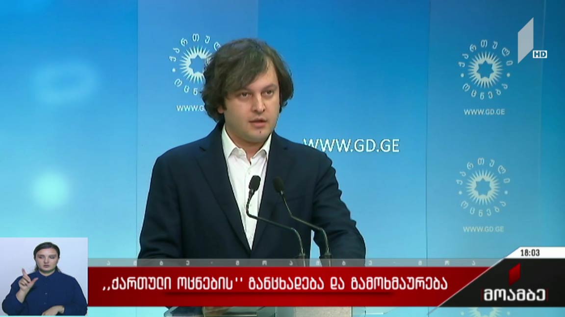 მმართველის გუნდის ახალი ბრალდება ოპოზიციას 