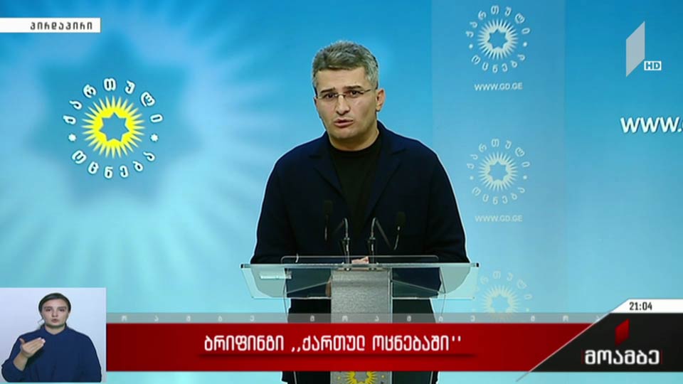 ბრიფინგი „ქართული ოცნების“ ოფისში