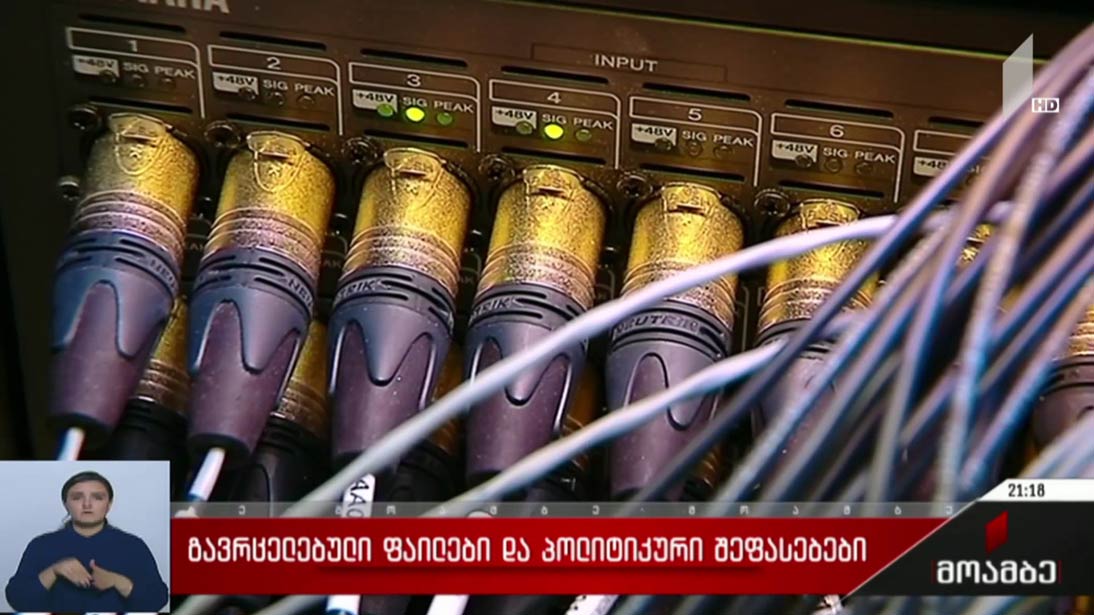 გავრცელებული ფაილები და პოლიტიკური შეფასებები