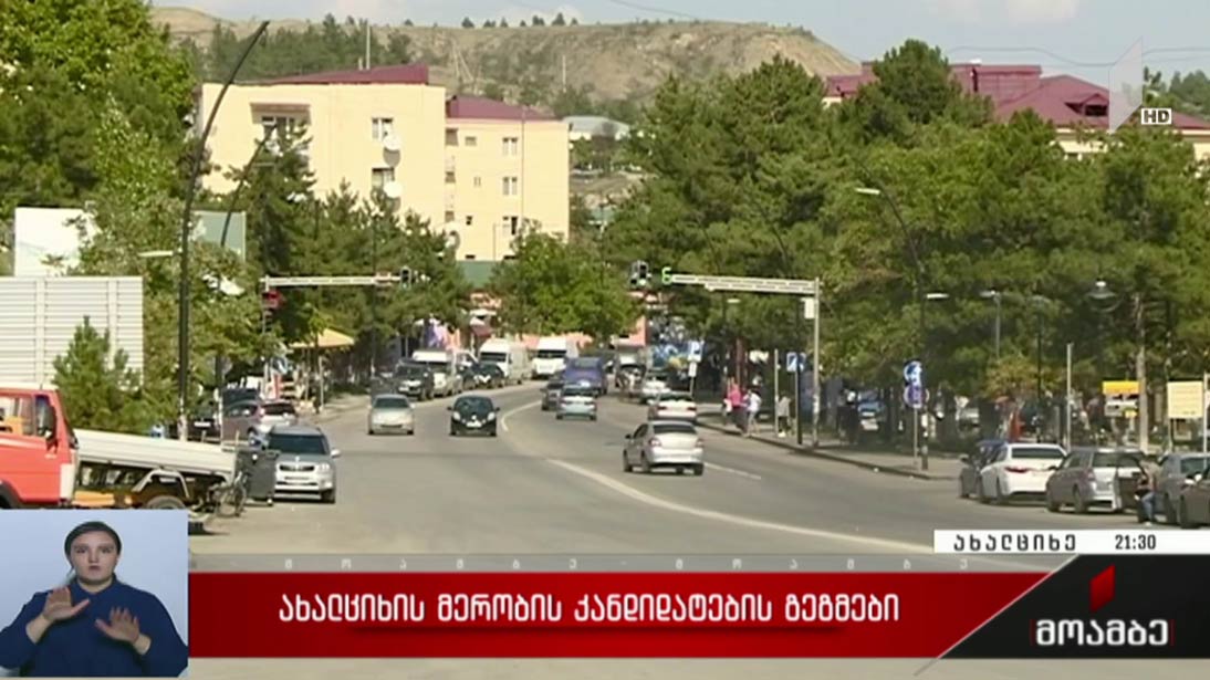 ახალციხის მერობის კანდიდატების გეგმები