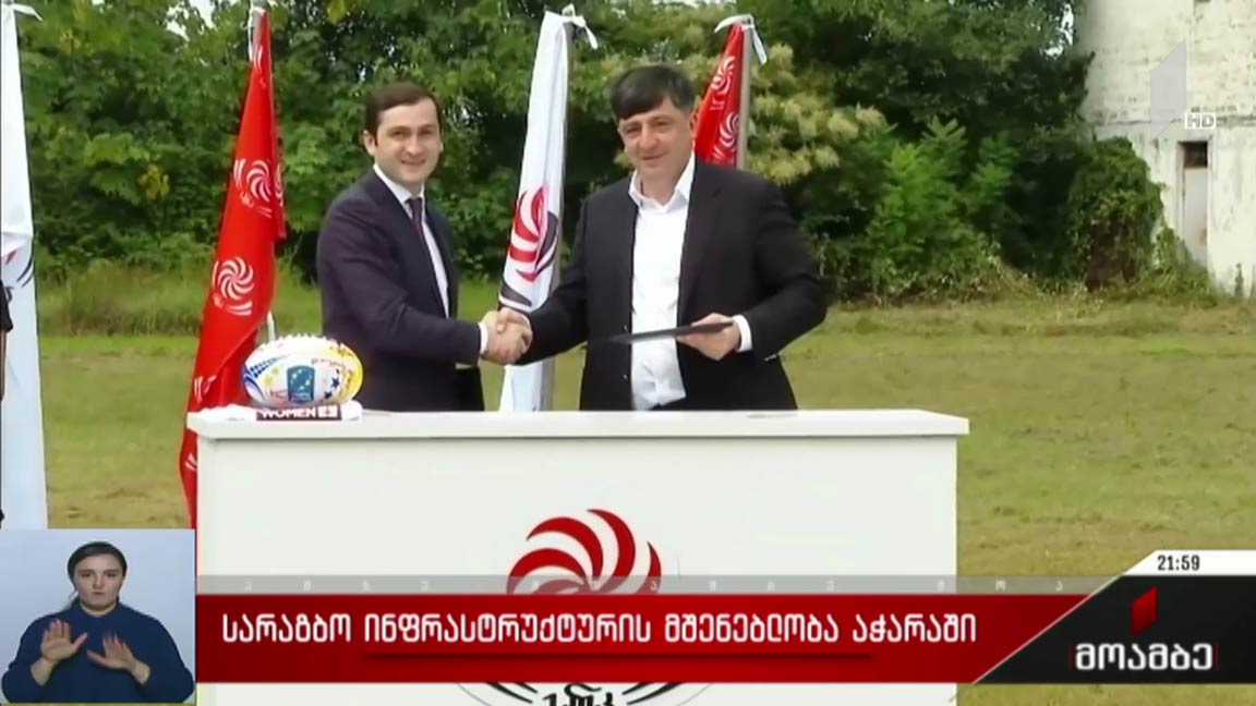 სარაგბო ინფრასტრუქტურის მშენებლობა აჭარაში