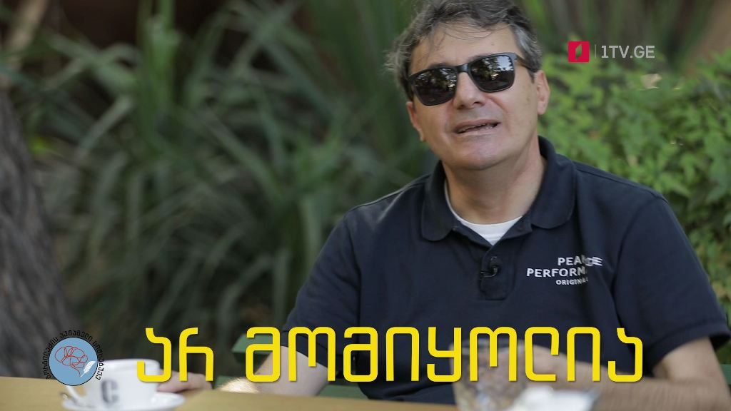 „გორგილაძის აუტანელი სიმსუბუქე“ – 17 სექტემბერს, 22:30