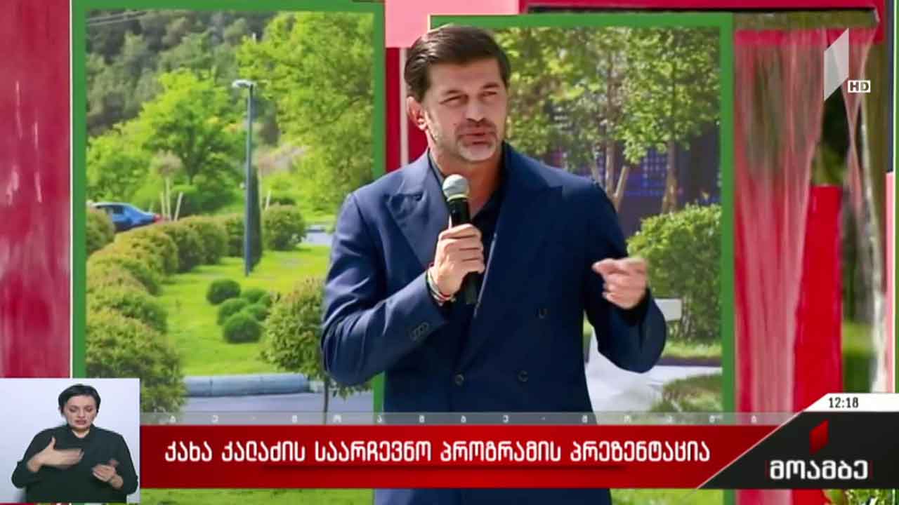 კახა კალაძე საარჩევნო პროგრამის პრეზენტაცია