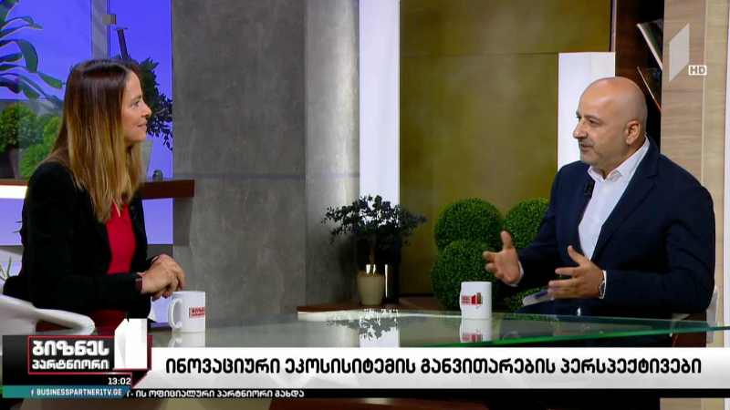 საქართველოს ინოვაციური ეკოსისტემა - გამოწვევები და პერსპექტივა