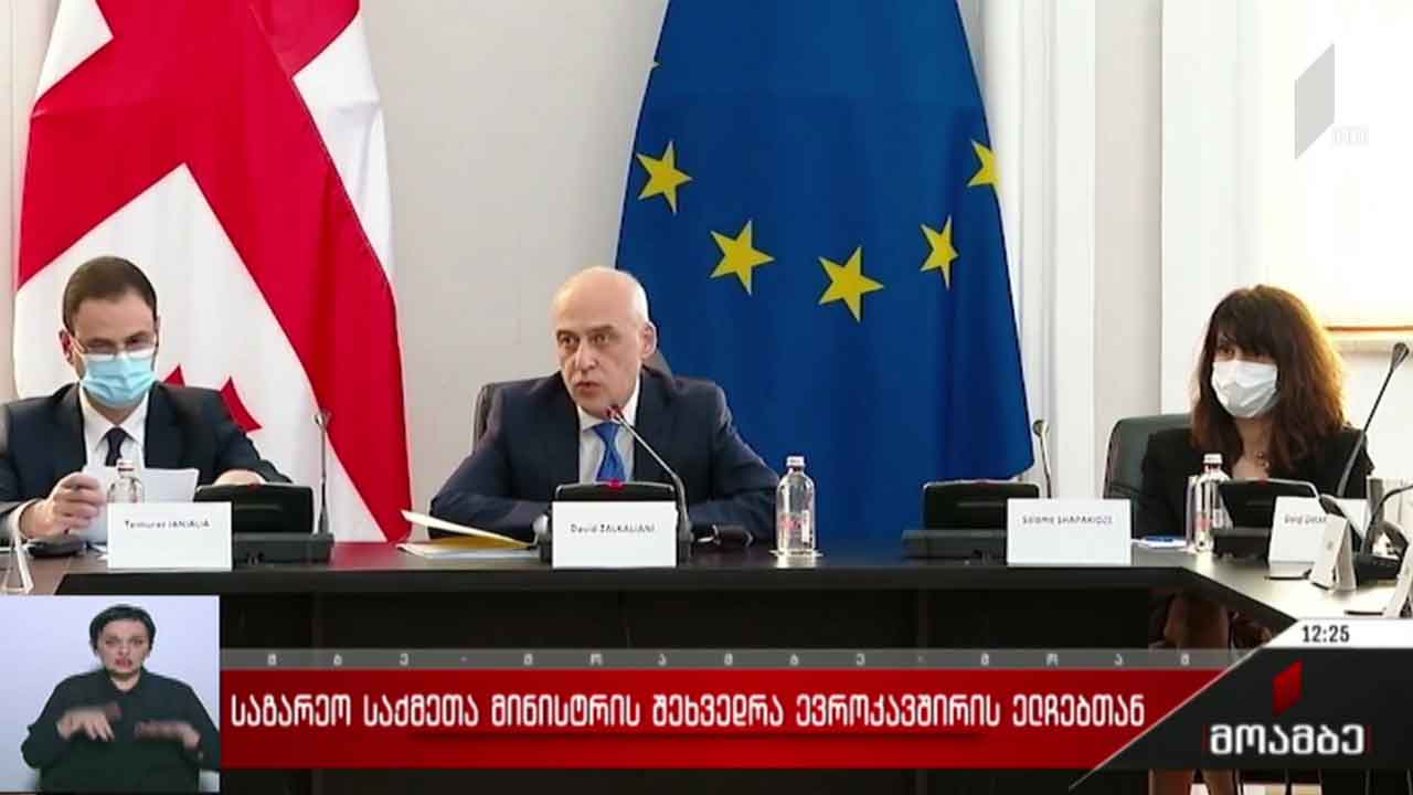 საგარეო საქმეთა მინისტრის შეხვედრა ევროკავშირის ელჩებთან