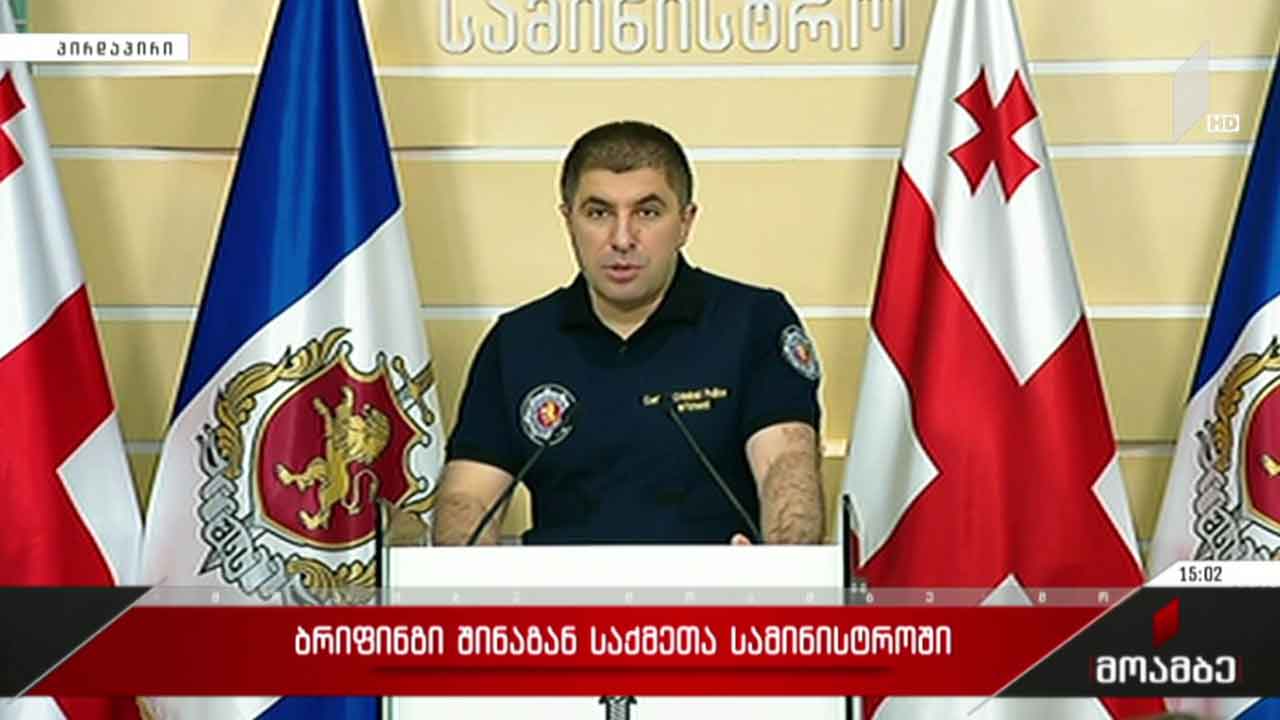 ბრიფინგი შინაგან საქმეთა სამინისტროში
