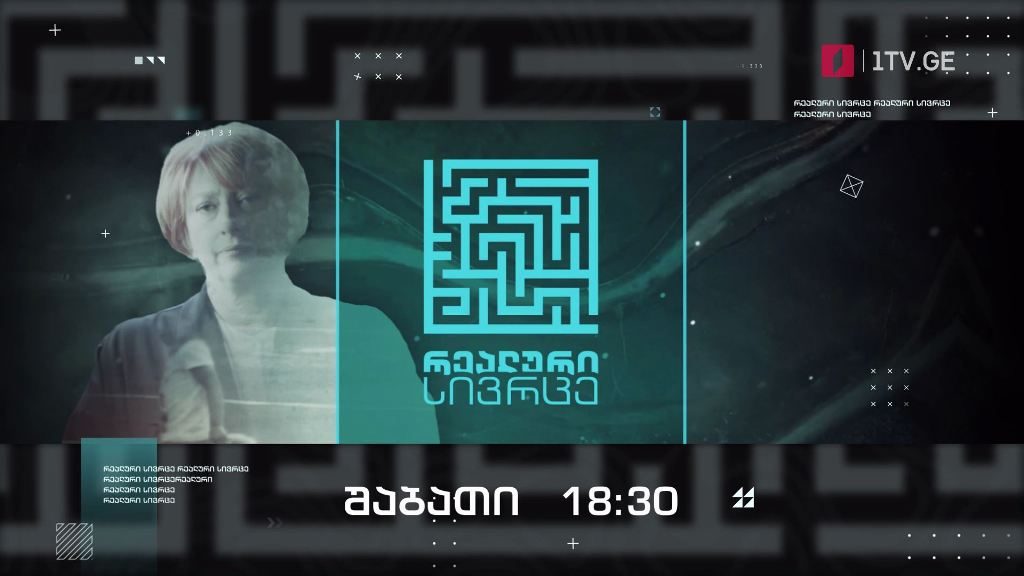 „რეალური სივრცე“ – 18 სექტემბერს, 18:30