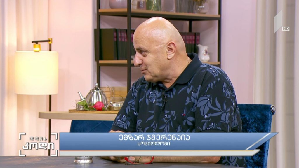 თანაცხოვრება, როგორც კულტურა – სტუმარი: ემზარ ჯგერენაია – სოციოლოგი