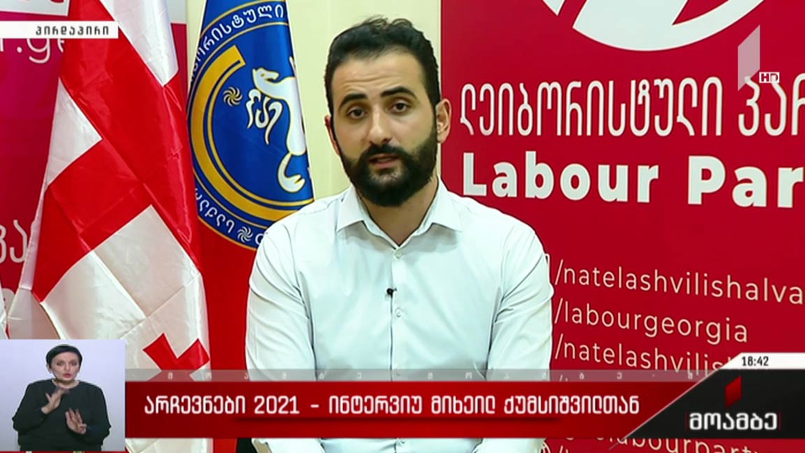 #არჩევნები 2021 ინტერვიუ მიხეილ ქუმსიშვილთან