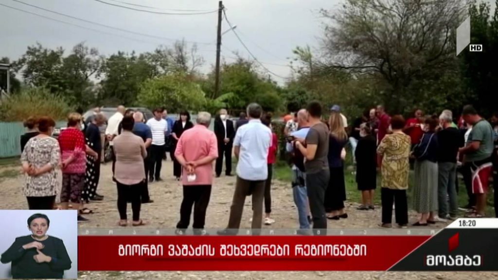 გიორგი ვაშაძის შეხვედრები რეგიონებში