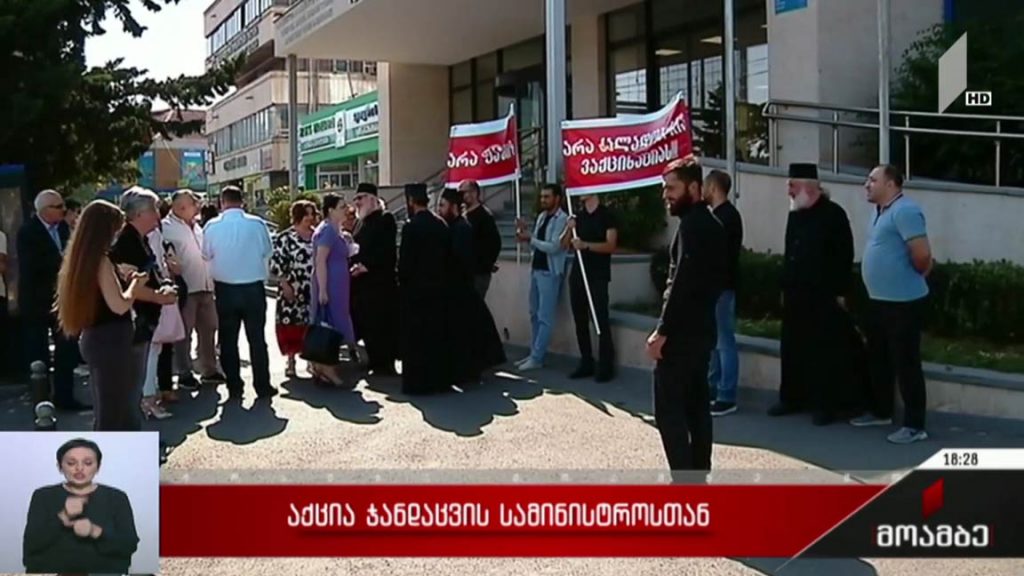 აქცია ჯანდაცვის სამინისტროსთან