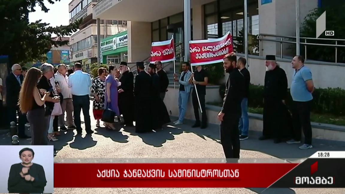 აქცია ჯანდაცვის სამინისტროსთან