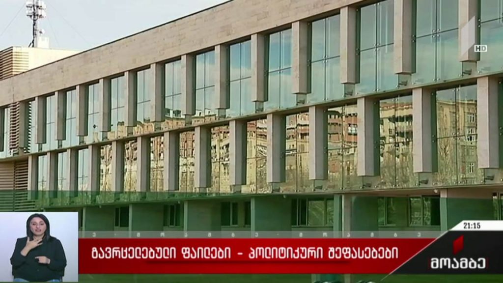 გავრცელებული ფაილები – პოლიტიკური შეფასებები 