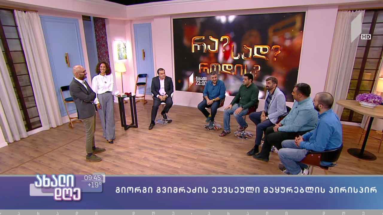 „რა? სად? როდის?“ - იწყება!