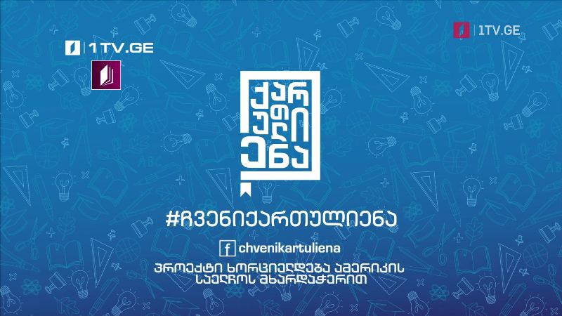 პირველი არხი l ტელესკოლა – „ჩვენი ქართული ენა“ – ორშაბათი-პარასკევი, 15:00