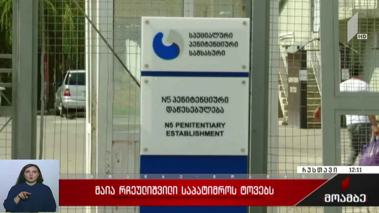 მაია რჩეულიშვილი საპატიმროს ტოვებს