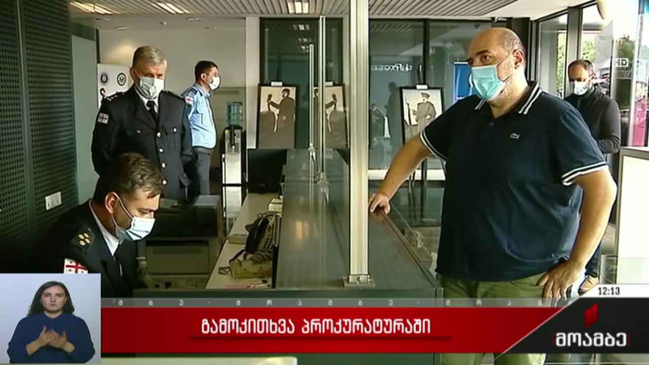 გამოკითხვა პროკურატურაში