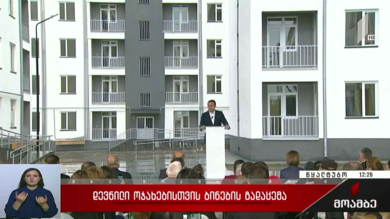 ბინების გადაცემა დევნილი ოჯახებისთვის