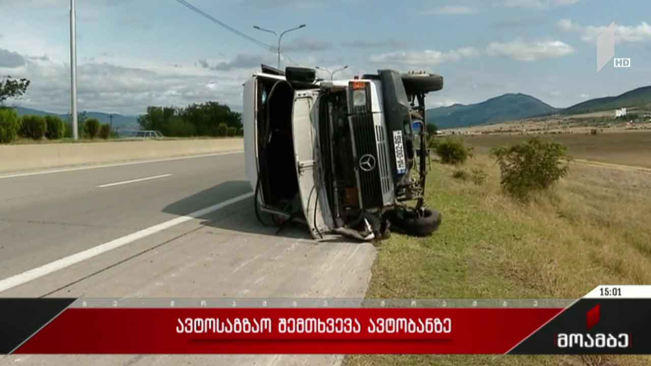 ავტოსაგზაო შემთხვევა ავტობანზე