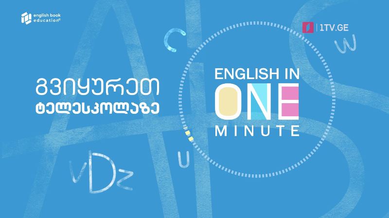 პირველი არხი l ტელესკოლა – ინგლისური ერთ წუთში