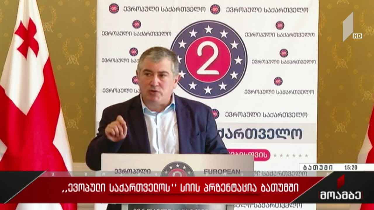 პარტია „ევროპული საქართველოს“ სიის პრეზენტაცია ბათუმში