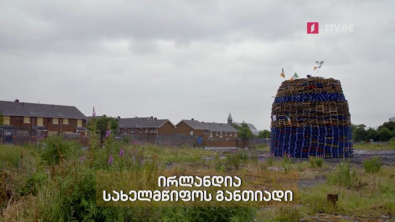 „ირლანდია, სახელმწიფოს განთიადი“ – „დოსიე“, 20 სექტემბერს, 23:00
