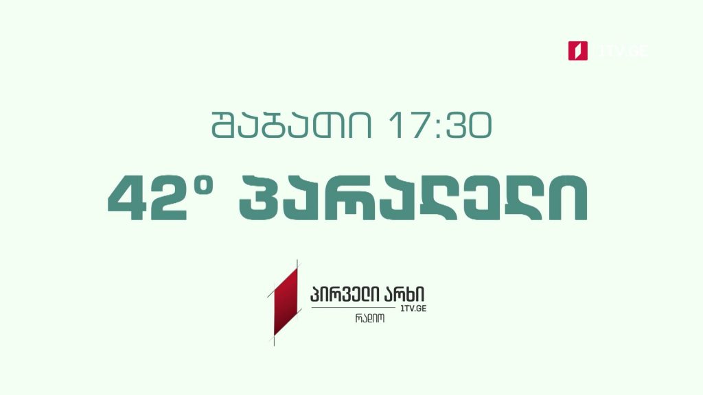 „42° პარალელი“ – 18 სექტემბერს, 17:30