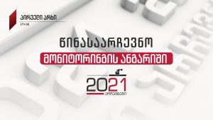 წინასაარჩევნო მონიტორინგის ანგარიში (13 აგვისტო – 13 სექტემბერი)