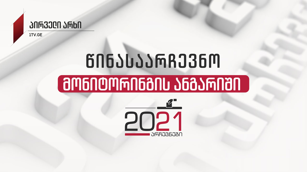 საქართველოს პირველი არხის წინასაარჩევნო მედიამონიტორინგის შედეგები [13 აგვისტო - 13 სექტემბერი]