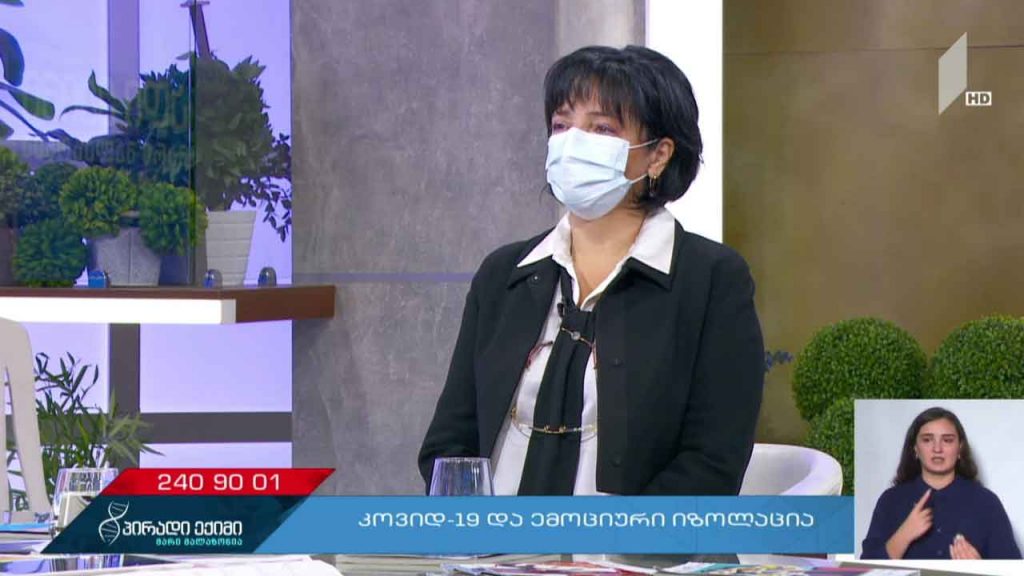 პირადი ექიმი – „კოვიდ-19“ და ემოციური იზოლაცია #LIVE
